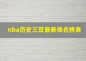 nba历史三双最新排名榜表