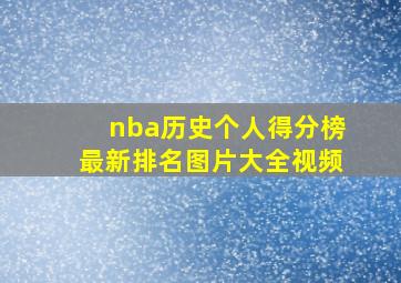 nba历史个人得分榜最新排名图片大全视频