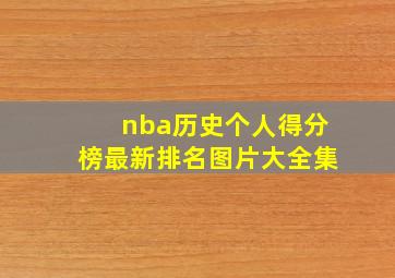 nba历史个人得分榜最新排名图片大全集