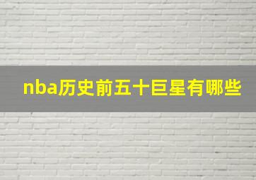 nba历史前五十巨星有哪些