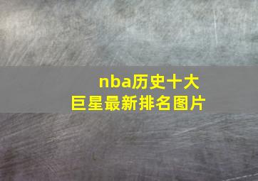 nba历史十大巨星最新排名图片