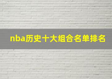 nba历史十大组合名单排名