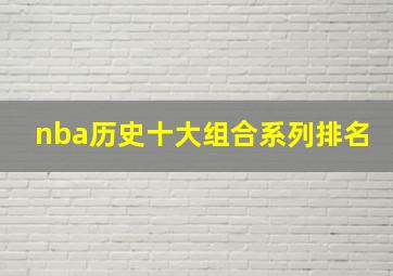 nba历史十大组合系列排名