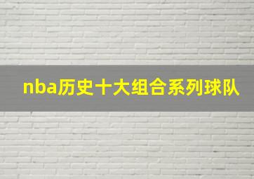 nba历史十大组合系列球队