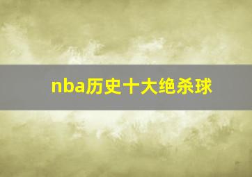 nba历史十大绝杀球