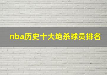 nba历史十大绝杀球员排名