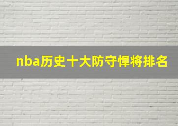 nba历史十大防守悍将排名