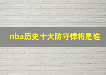 nba历史十大防守悍将是谁