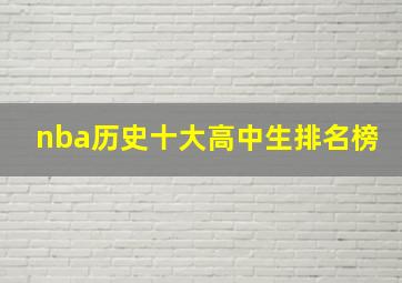 nba历史十大高中生排名榜