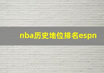 nba历史地位排名espn