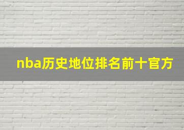 nba历史地位排名前十官方