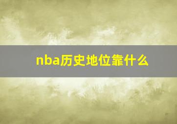 nba历史地位靠什么