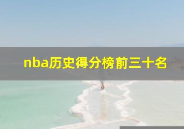 nba历史得分榜前三十名