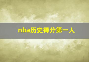 nba历史得分第一人