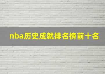 nba历史成就排名榜前十名