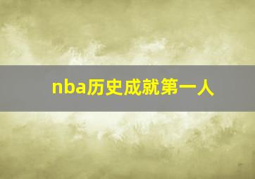 nba历史成就第一人