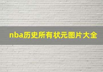 nba历史所有状元图片大全