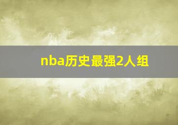 nba历史最强2人组