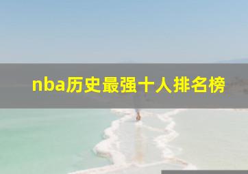 nba历史最强十人排名榜