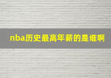 nba历史最高年薪的是谁啊