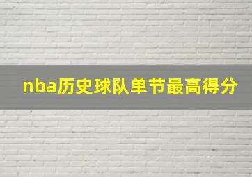 nba历史球队单节最高得分