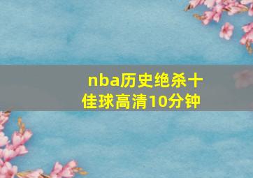 nba历史绝杀十佳球高清10分钟