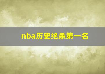 nba历史绝杀第一名