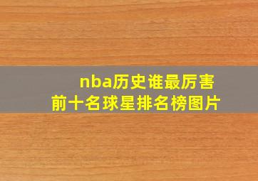 nba历史谁最厉害前十名球星排名榜图片