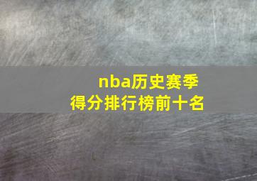 nba历史赛季得分排行榜前十名