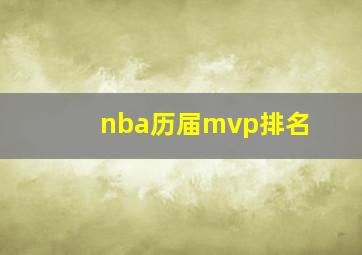 nba历届mvp排名