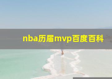 nba历届mvp百度百科