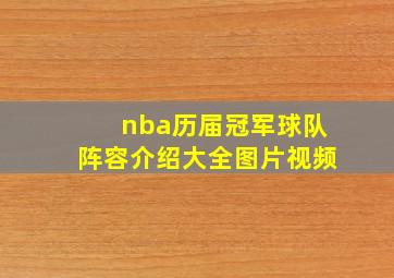 nba历届冠军球队阵容介绍大全图片视频