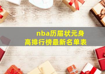 nba历届状元身高排行榜最新名单表