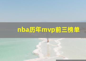 nba历年mvp前三榜单