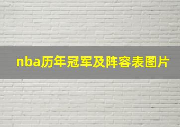 nba历年冠军及阵容表图片