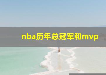 nba历年总冠军和mvp