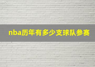 nba历年有多少支球队参赛