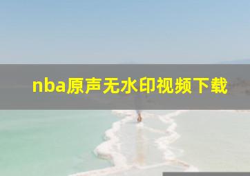 nba原声无水印视频下载