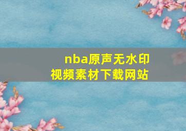 nba原声无水印视频素材下载网站