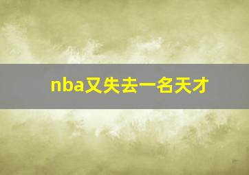 nba又失去一名天才