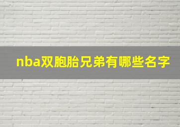 nba双胞胎兄弟有哪些名字