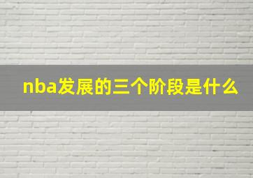 nba发展的三个阶段是什么