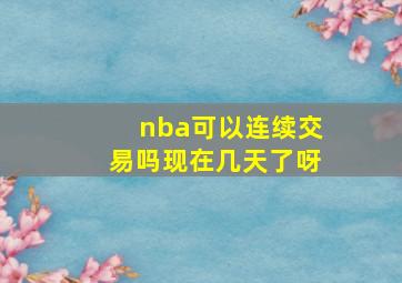 nba可以连续交易吗现在几天了呀