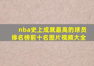 nba史上成就最高的球员排名榜前十名图片视频大全