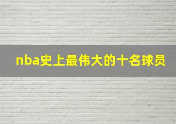 nba史上最伟大的十名球员