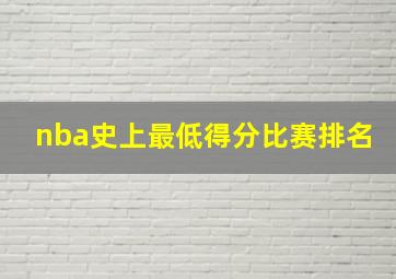 nba史上最低得分比赛排名