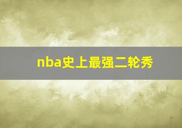 nba史上最强二轮秀