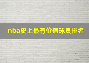 nba史上最有价值球员排名