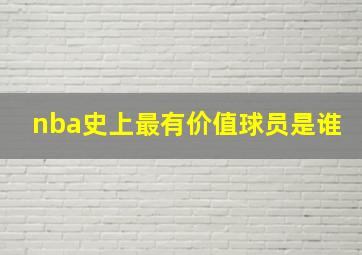 nba史上最有价值球员是谁