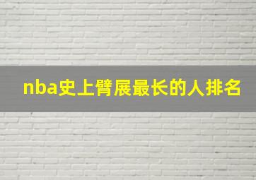 nba史上臂展最长的人排名